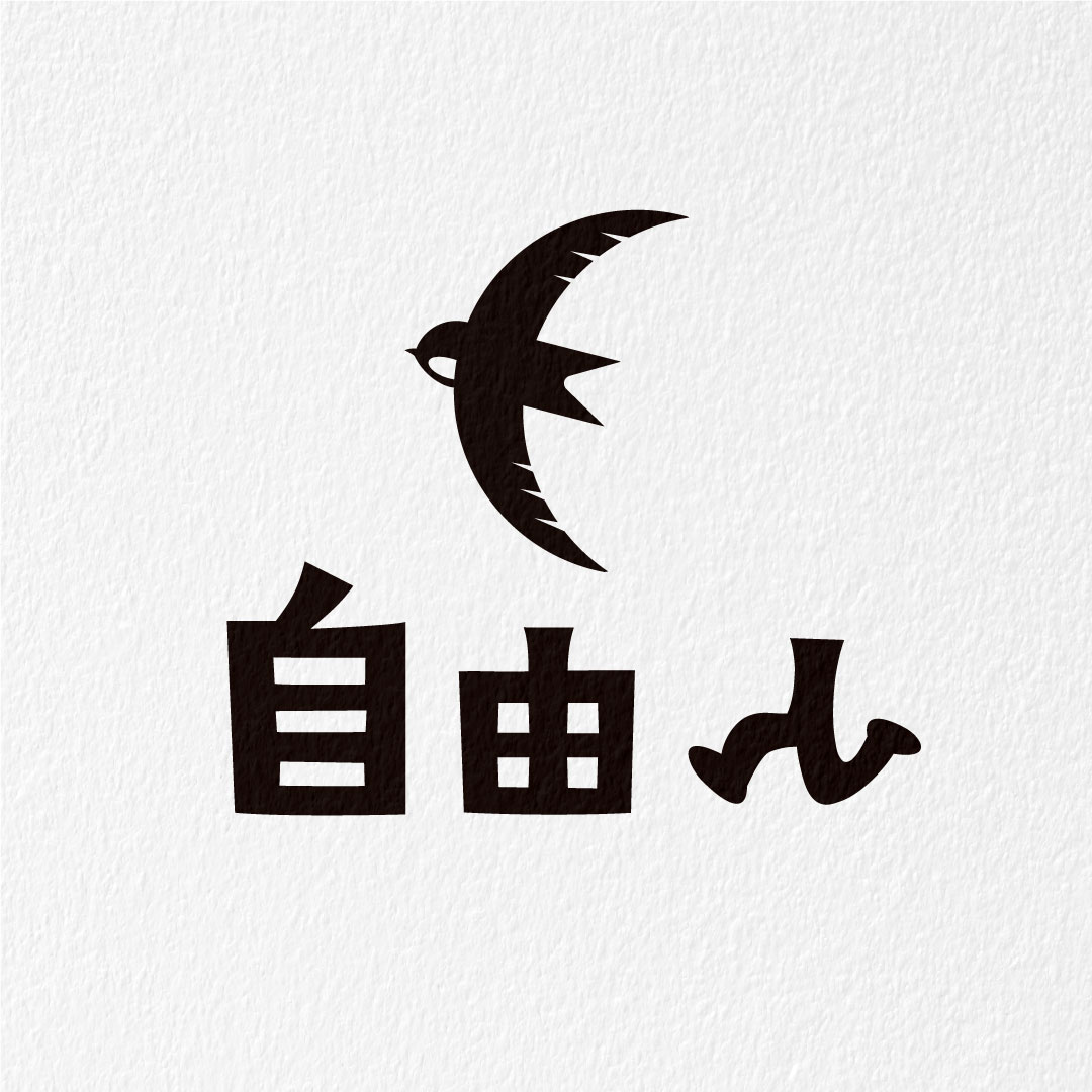 自由人ロゴ